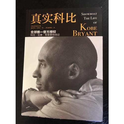 真實科比（全球惟一官方授權的科比傳記）