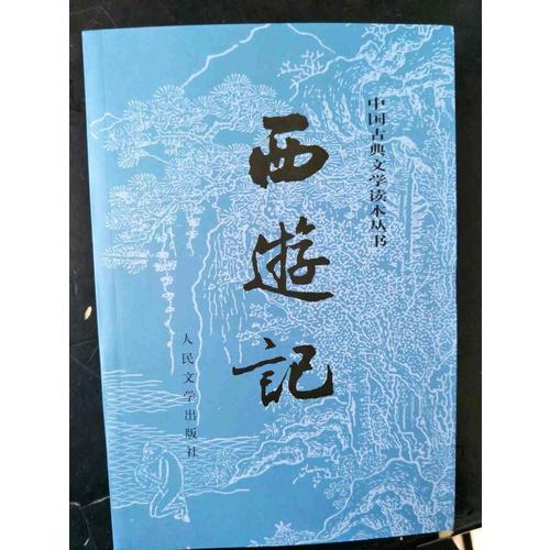 【暢銷正版】西游記(上下)套裝