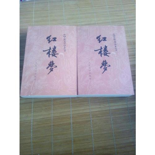 紅樓夢（上、下冊）（全兩冊）