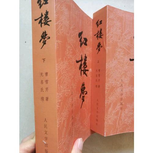 紅樓夢（上、下冊）（全兩冊）