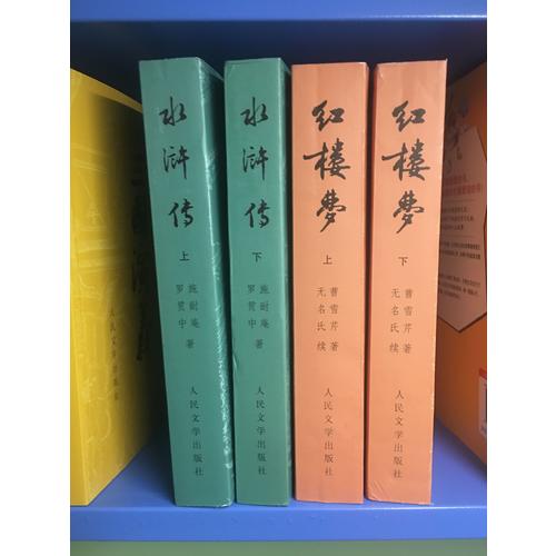 紅樓夢（上、下冊）（全兩冊）