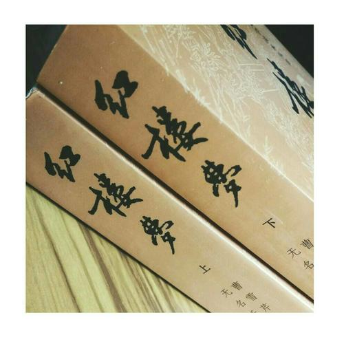 紅樓夢（上、下冊）（全兩冊）