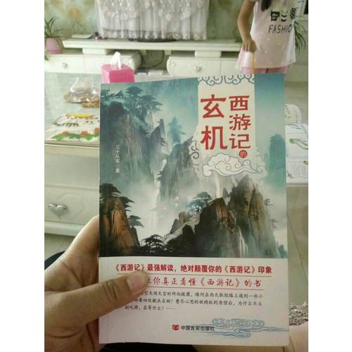 看破西游便成精