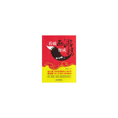 看破西游便成精