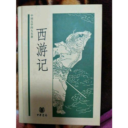 西游記——中國文學四大名著