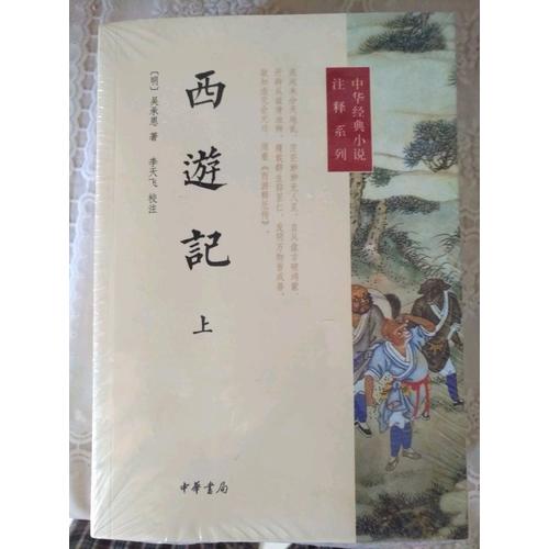 西游記（上下冊）--中華經(jīng)典小說注釋系列