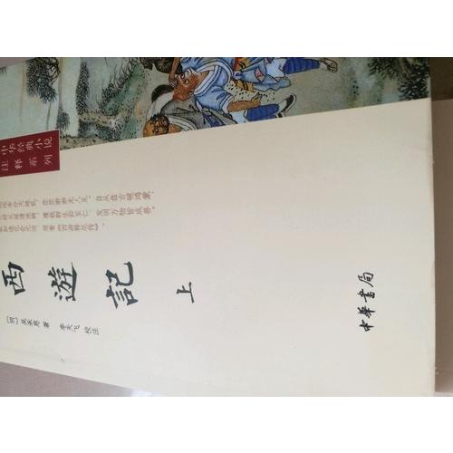 西游記（上下冊）--中華經(jīng)典小說注釋系列