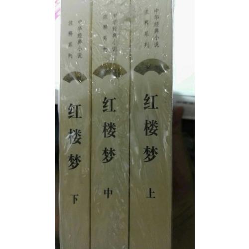 紅樓夢--中華經典小說注釋系列（全三冊）