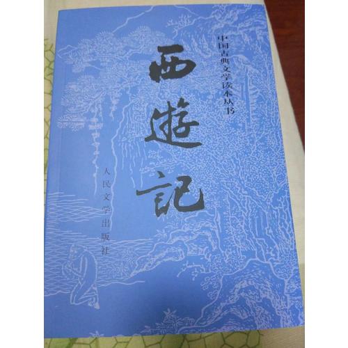 西游記原著版（上、下冊）