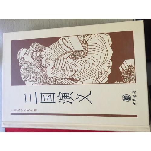 中國文學(xué)四大名著：三國演義