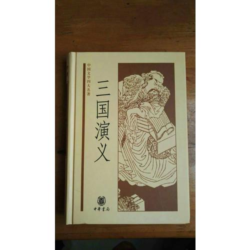 中國文學(xué)四大名著：三國演義