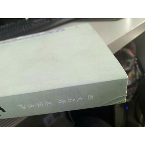 西游記--四大名著名家點評