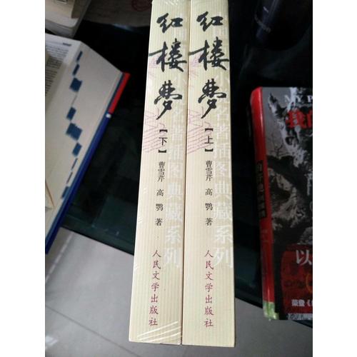 紅樓夢（共兩冊）