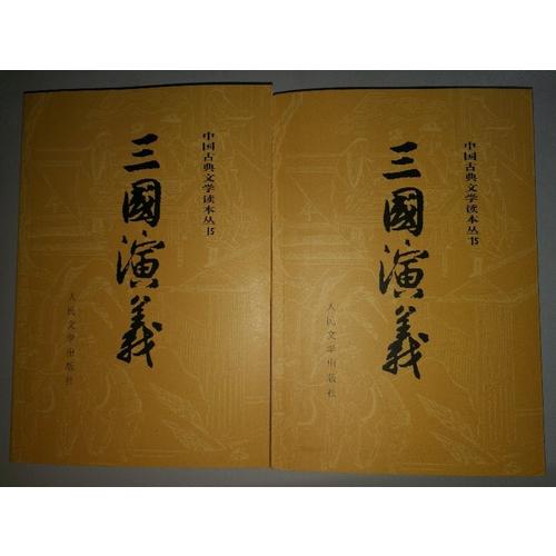三國(guó)演義（上 下 ）（全二冊(cè)）