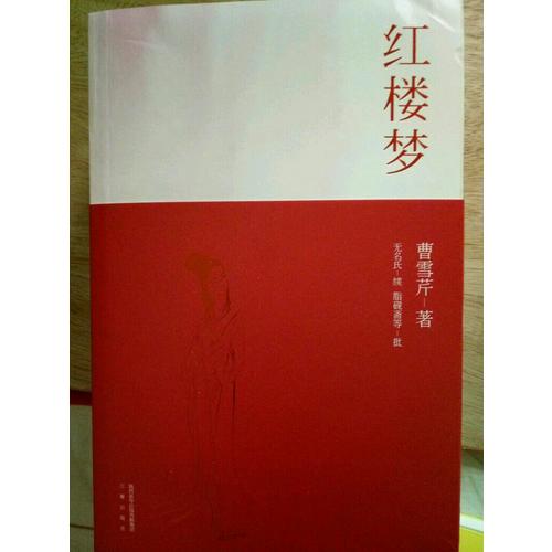 紅樓夢（全二冊）