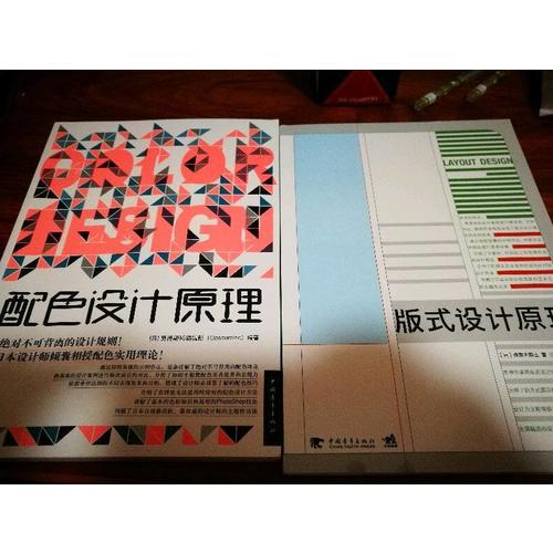 解密平面設計的終極法則：版式設計原理+配色設計原理（套裝共2冊）
