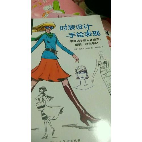 時裝設(shè)計手繪表現(xiàn)---零基礎(chǔ)學(xué)畫人體造型.服裝.時尚單品-W