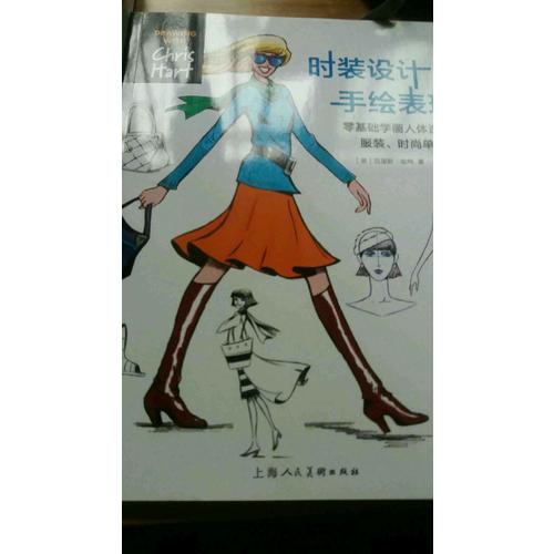 時裝設(shè)計手繪表現(xiàn)---零基礎(chǔ)學(xué)畫人體造型.服裝.時尚單品-W