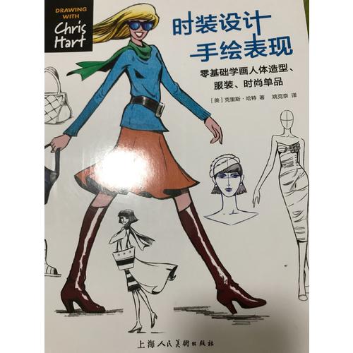 時裝設(shè)計手繪表現(xiàn)---零基礎(chǔ)學(xué)畫人體造型.服裝.時尚單品-W