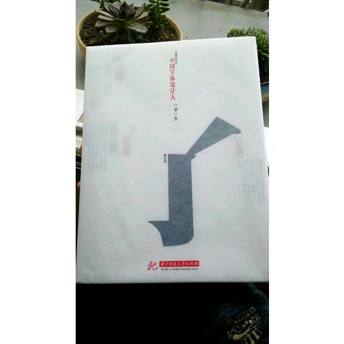 中國字體設計人：一字一生