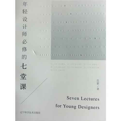 年輕設計師必修的七堂課