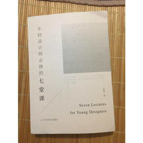 年輕設計師必修的七堂課