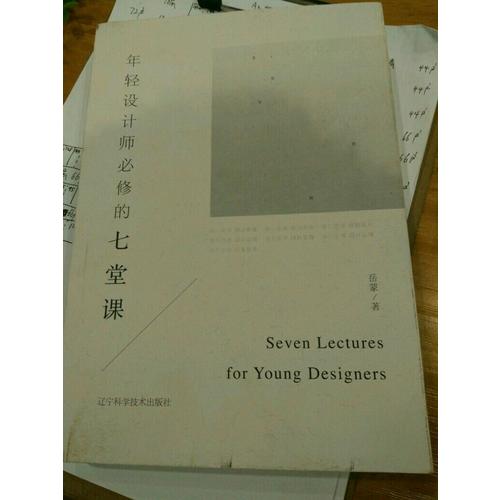 年輕設計師必修的七堂課
