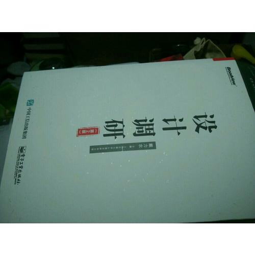 設(shè)計(jì)調(diào)研（第2版）