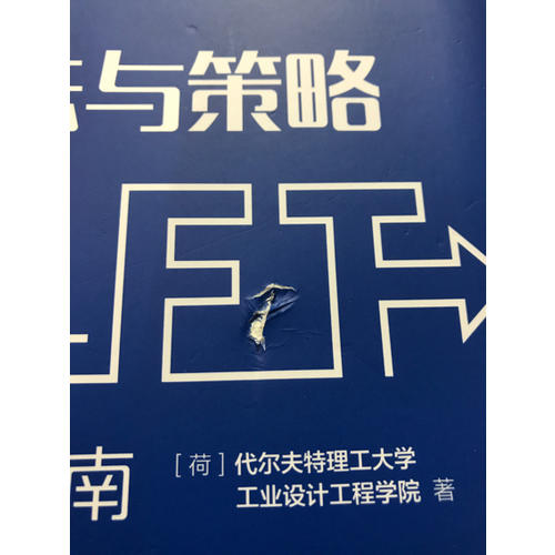 設計方法與策略：代爾夫特設計指南
