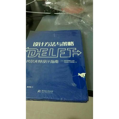 設計方法與策略：代爾夫特設計指南