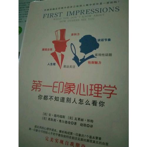 及時印象心理學：你都不知道別人怎么看你