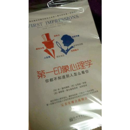 及時印象心理學：你都不知道別人怎么看你