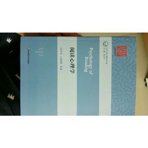 閱讀心理學