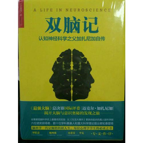 雙腦記：認知神經科學之父加扎尼加自傳