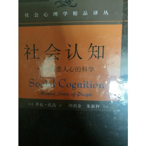 社會認知——洞悉人心的科學（精裝）