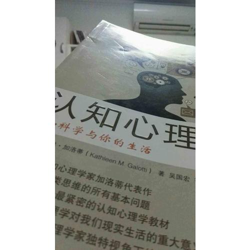 認知心理學：認知科學與你的生活(原書第5版)