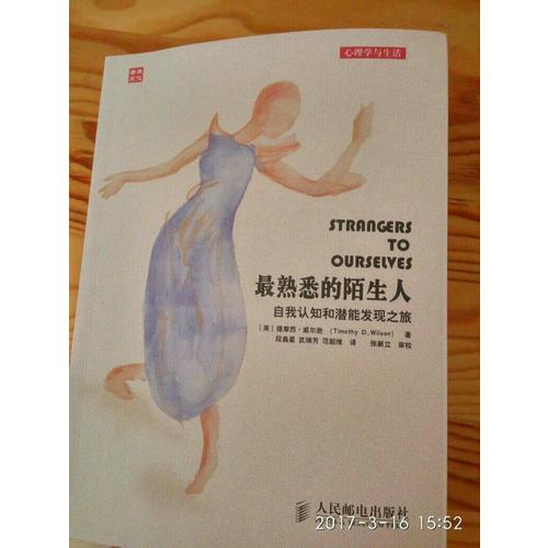 最熟悉的陌生人：自我認知和潛能發現之旅