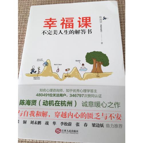 幸福課：不人生的解答書
