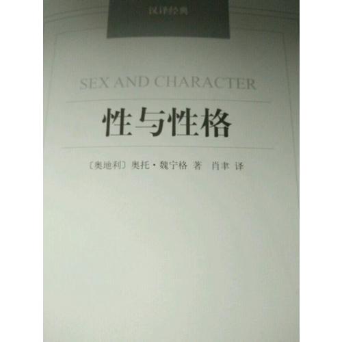 性與性格-漢譯經典名著