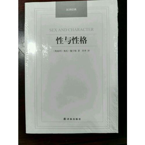 性與性格-漢譯經典名著
