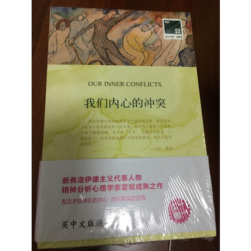 雙語譯林:我們內心的沖突（買中文版送英文版）