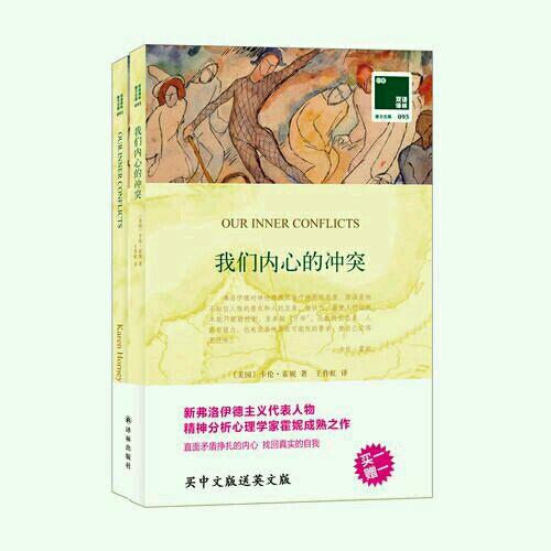雙語譯林:我們內心的沖突（買中文版送英文版）