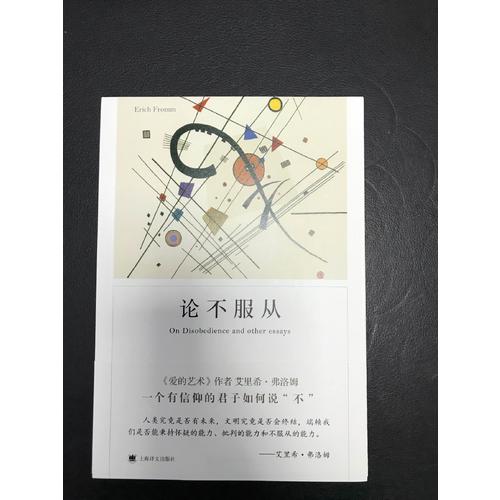 論不服從（弗洛姆作品系列）