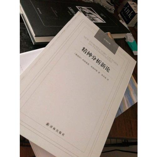 精神分析新論-漢譯經(jīng)典名著