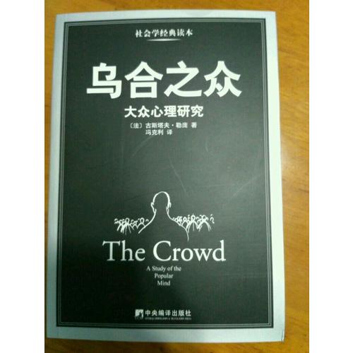 烏合之眾:大眾心理研究