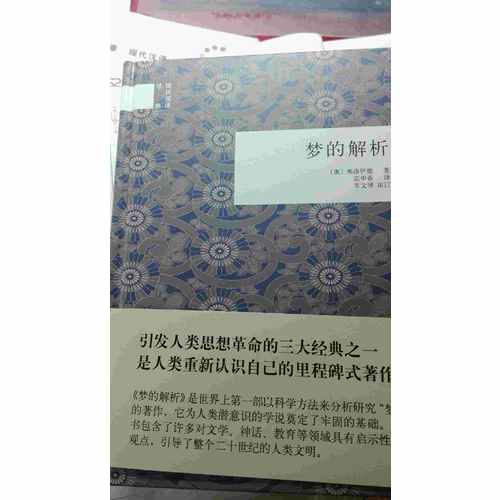夢的解析（精）--國民閱讀經典