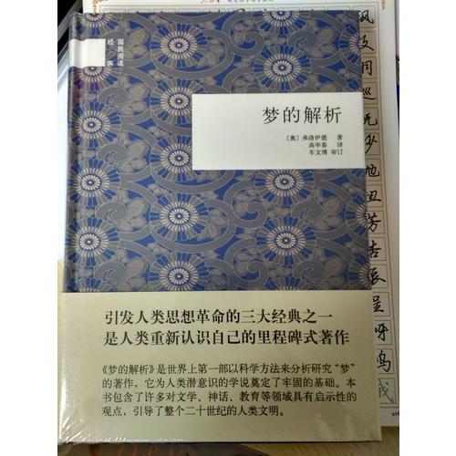夢的解析（精）--國民閱讀經典