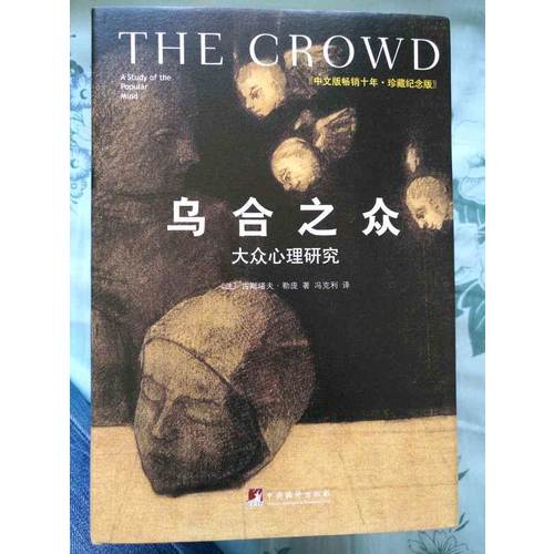 烏合之眾：大眾心理研究（精裝插圖紀念版）