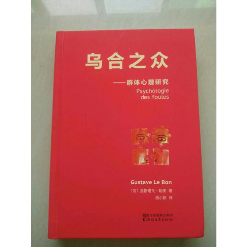 烏合之眾（法文直譯經典版）