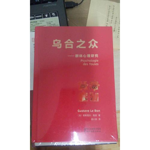 烏合之眾（法文直譯經典版）